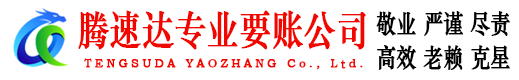 兖州腾速达讨账公司